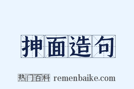 抻面造句是什么意思的图片